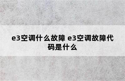 e3空调什么故障 e3空调故障代码是什么